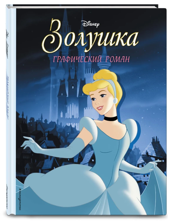 Золушка. Графический роман