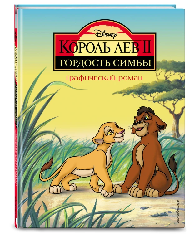 Король Лев 2: Гордость Симбы. Графический роман