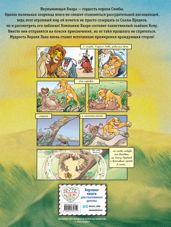 Король Лев 2: Гордость Симбы. Графический роман