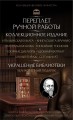 Чезаре Ломброзо. Гениальность и помешательство