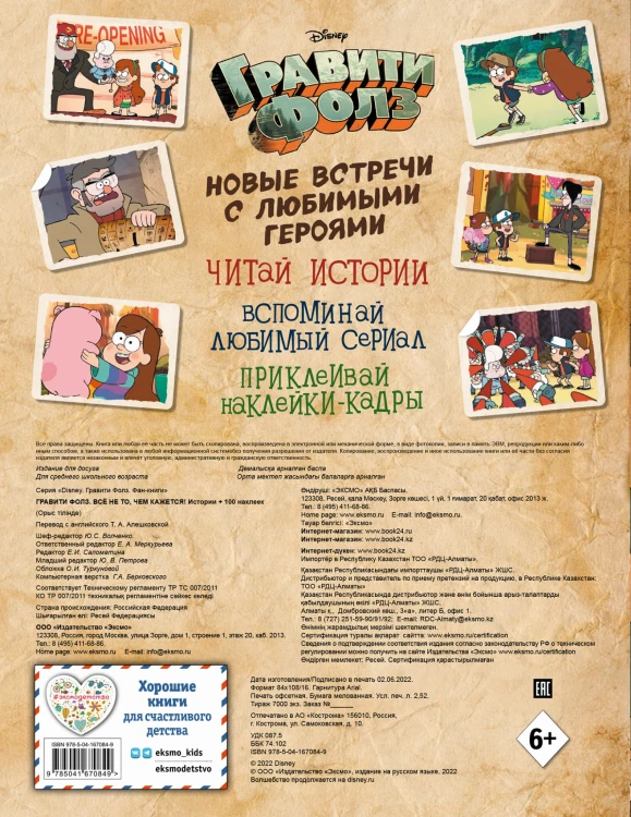 Гравити Фолз. Все не то, чем кажется. Альбом 100 наклеек