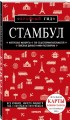 Стамбул 5-е издание