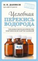 Целебная перекись водорода (новое оформление)