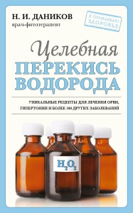 Целебная перекись водорода (новое оформление)
