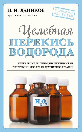 Целебная перекись водорода (новое оформление)
