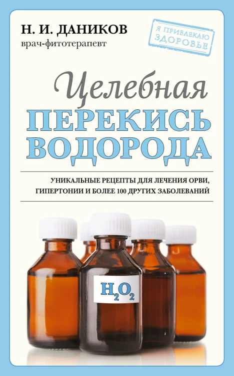 Целебная перекись водорода (новое оформление)
