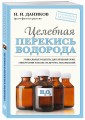 Целебная перекись водорода (новое оформление)