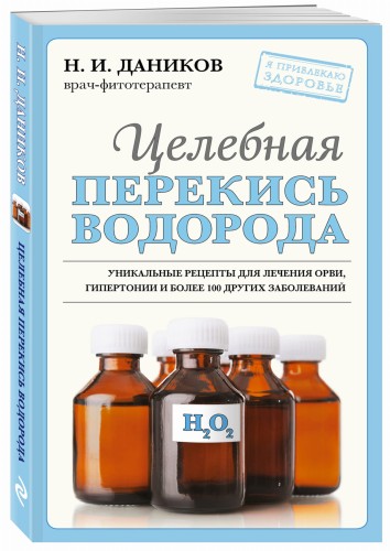 Целебная перекись водорода (новое оформление)