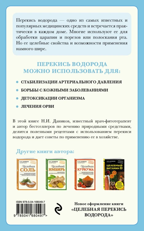 Целебная перекись водорода (новое оформление)