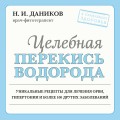 Целебная перекись водорода (новое оформление)