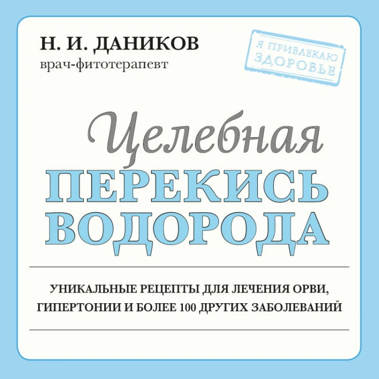 Целебная перекись водорода (новое оформление)