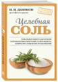 Целебная соль (новое оформление)