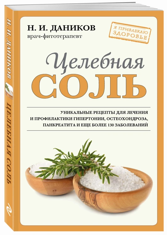 Целебная соль (новое оформление)