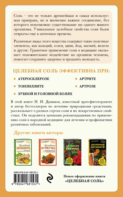 Целебная соль (новое оформление)