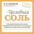 Целебная соль (новое оформление)
