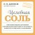Целебная соль (новое оформление)
