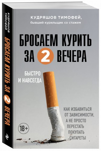Бросаем курить за два вечера. Как избавиться от зависимости, а не просто перестать покупать сигареты