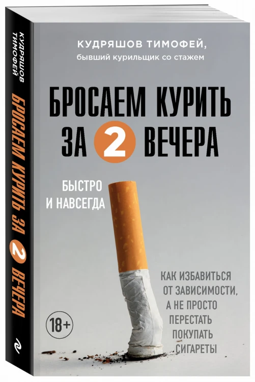 Бросаем курить за два вечера. Как избавиться от зависимости, а не просто перестать покупать сигареты
