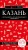 Казань. 6-е изд., испр. и доп.