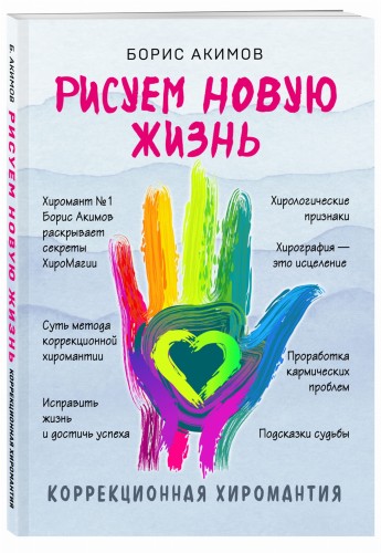 Коррекционная хиромантия. Рисуем новую жизнь (новое оформление)