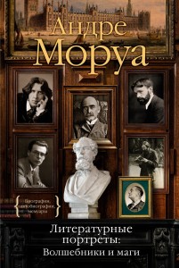 Литературные портреты: Волшебники и маги