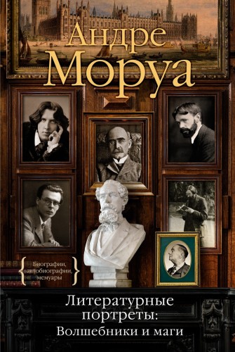 Литературные портреты: Волшебники и маги