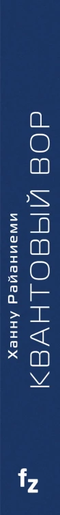 Квантовый вор