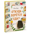 Откуда берется еда?