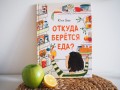 Откуда берется еда?
