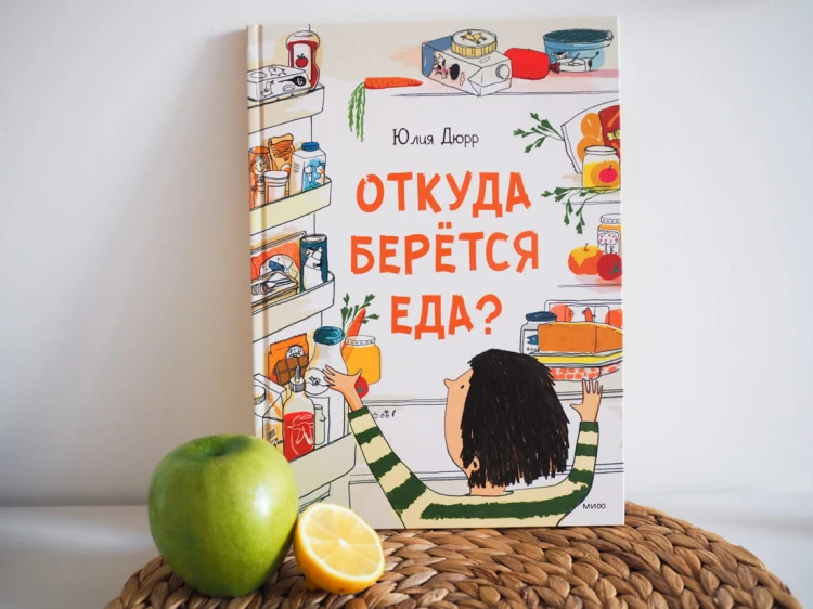 Откуда берется еда?