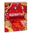 Ядовитые животные. Кто, зачем и как использует яды в дикой природе