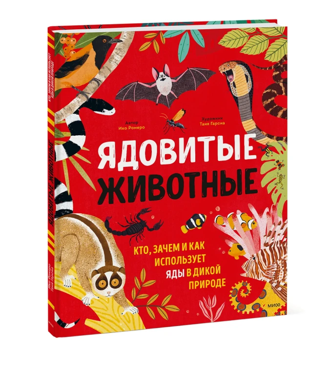 Ядовитые животные. Кто, зачем и как использует яды в дикой природе