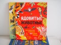 Ядовитые животные. Кто, зачем и как использует яды в дикой природе