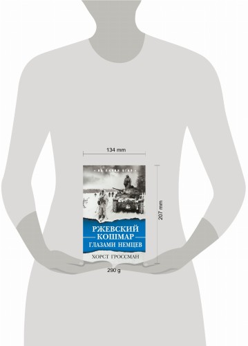 Ржевский кошмар глазами немцев