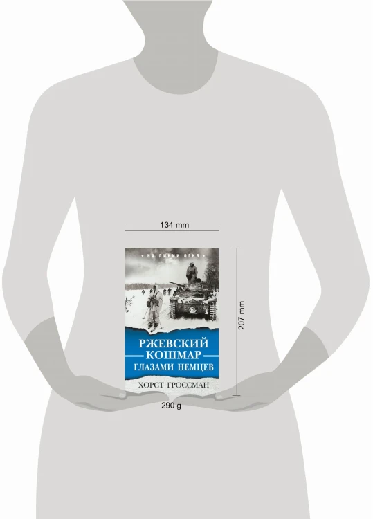 Ржевский кошмар глазами немцев