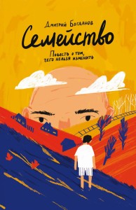 Семейство. Повесть о том, чего нельзя изменить