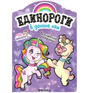 Jednorożce. W dolinie lam. Kolorowanka z naklejkami (po rosyjsku)