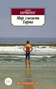 Мир глазами Гарпа (нов/обл.)