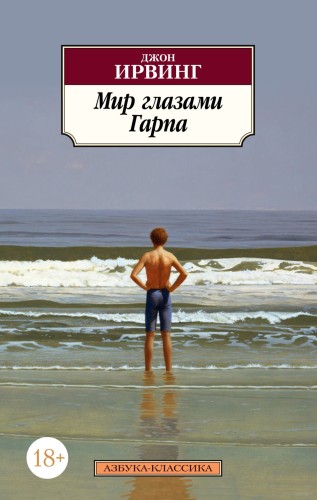 Мир глазами Гарпа (нов/обл.)