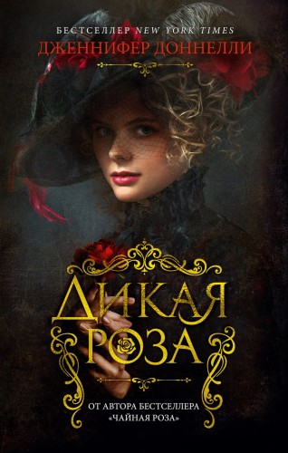 Дикая роза (мягк/обл.)