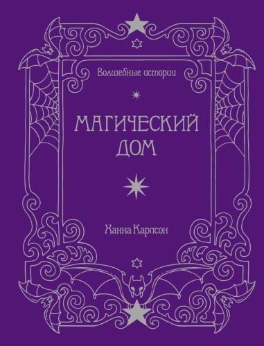 Волшебные истории. Магический дом (тв.обл.)