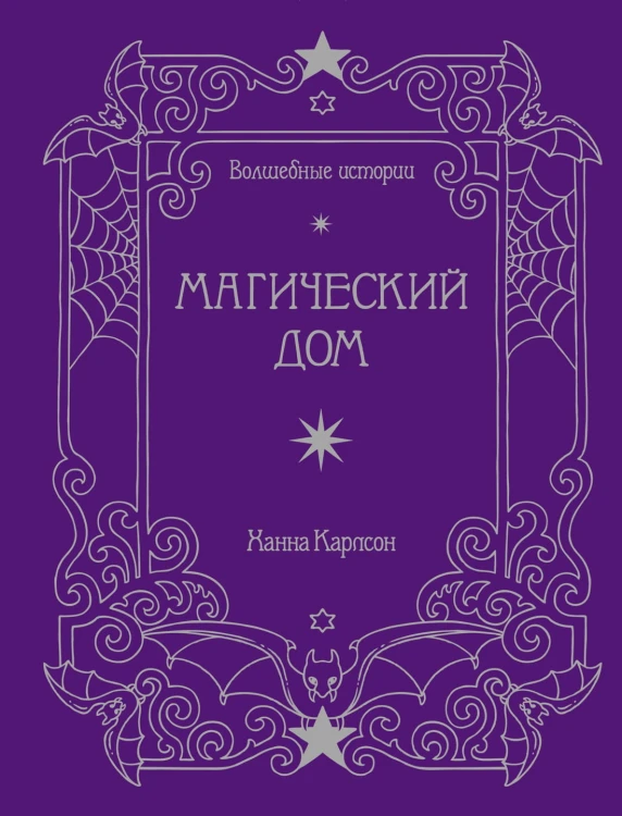 Волшебные истории. Магический дом (тв.обл.)