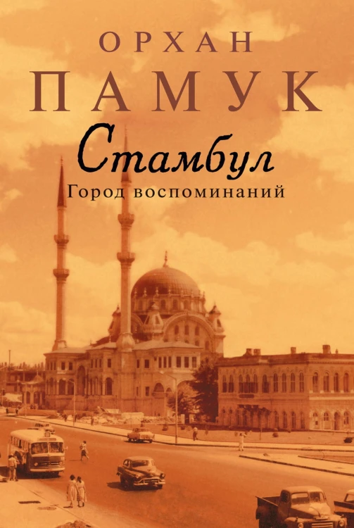 Стамбул. Город воспоминаний (нов.обл.)