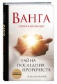 Ванга. Тайна последних пророчеств (4-е, дополненное издание Огненной Библии)