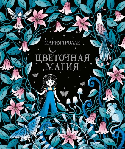 Цветочная магия (тв.обл.)