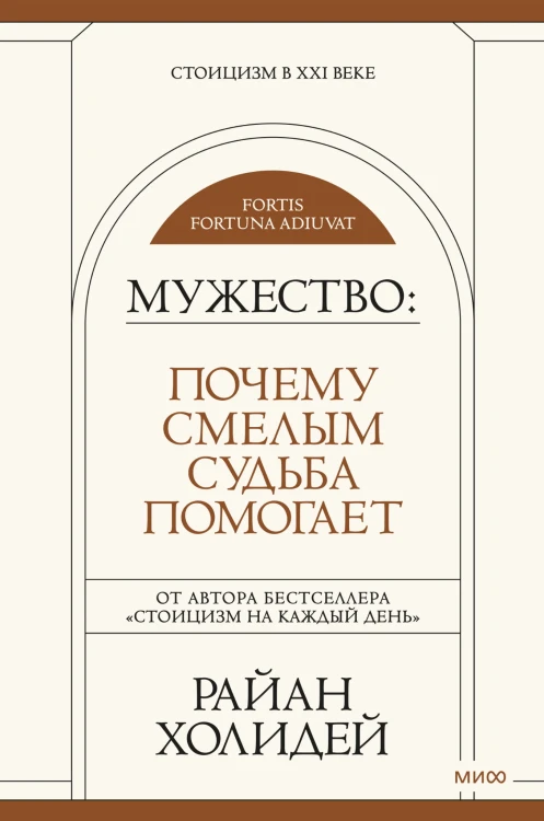 Мужество: Почему смелым судьба помогает. Стоицизм в XXI веке.