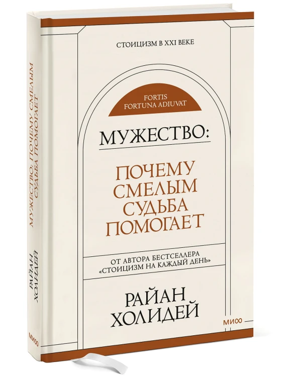 Мужество: Почему смелым судьба помогает. Стоицизм в XXI веке.
