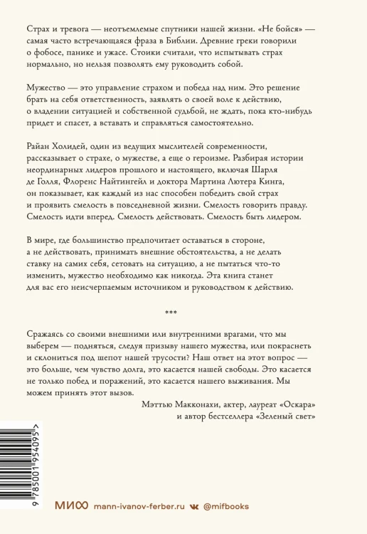 Мужество: Почему смелым судьба помогает. Стоицизм в XXI веке.
