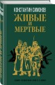 Живые и мертвые