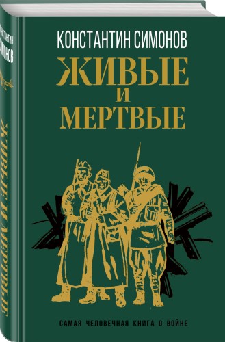 Живые и мертвые